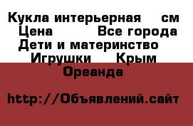 Кукла интерьерная 40 см › Цена ­ 400 - Все города Дети и материнство » Игрушки   . Крым,Ореанда